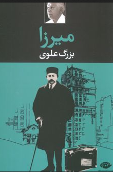 میرزا نویسنده بزرگ علوی
