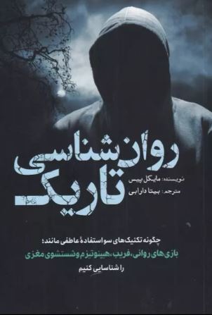  روان شناسی تاریک اثر مایکل پیس 
