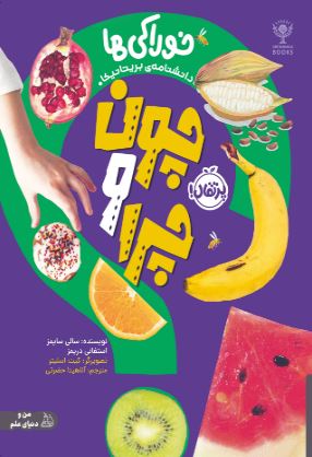 چون و چرا  خوراکی‌ها اثر سایمز ترجمه حضرتی 