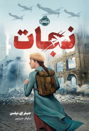 نجات اثر ای نیلسن ترجمه عزیزپور