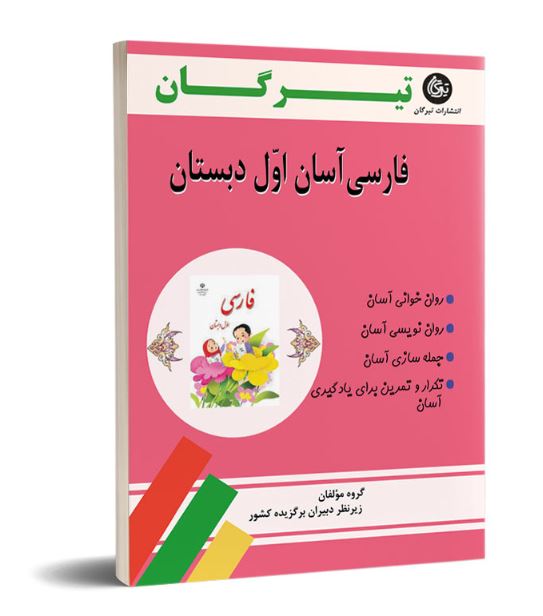 فارسی آسان اول دبستان انتشارات تیرگان