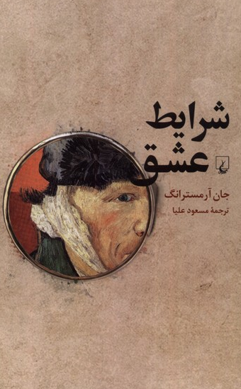 شرایط عشق انتشارات ققنوس