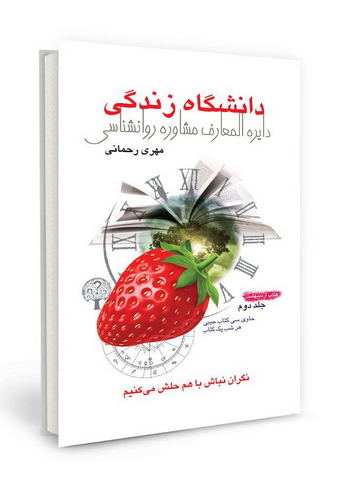 دانشگاه زندگی فروردین نویسنده مهری رحمانی