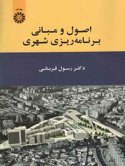 اصول و مبانی برنامه ریزی شهری رسول قربانی
