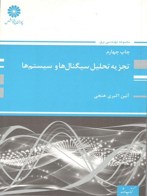 تجزیه تحلیل سیگنالها و سیستم ها پوران پژوهش