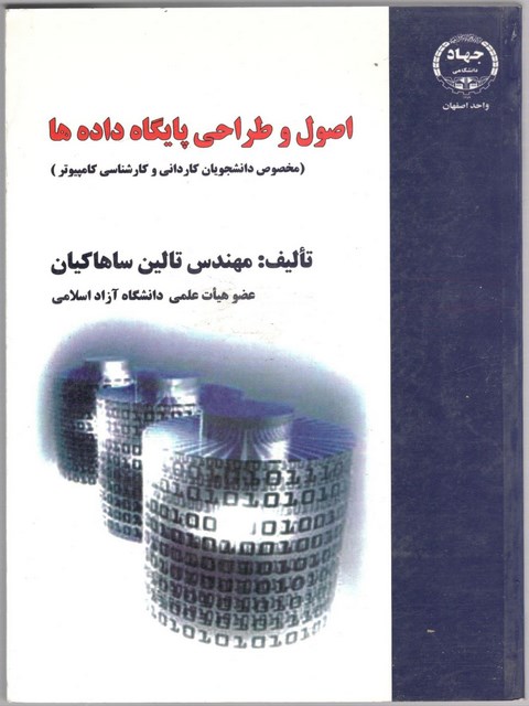 اصول و طراحی پایگاه داده ها نویسنده تالین ساهاکیان