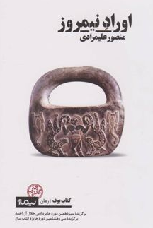 اوراد نیمروز اثر منصور علیمرادی