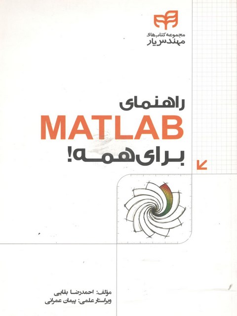 راهنمای MATLAB برای همه احمدرضا بقایی