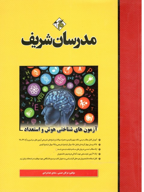 آزمون های شناختی هوش و استعداد کارشناسی ارشد مدرسان شریف رشته روانشناسی