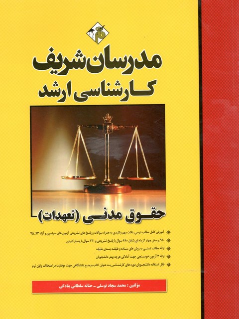 حقوق مدنی(تعهدات) کارشناسی ارشد مدرسان شریف