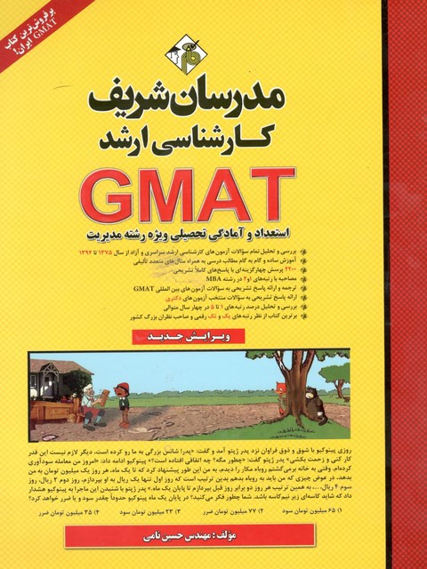 GMAT استعداد و آمادگی تحصیلی ویژه رشته مدیریت کارشناسی ارشد مدرسان شریف
