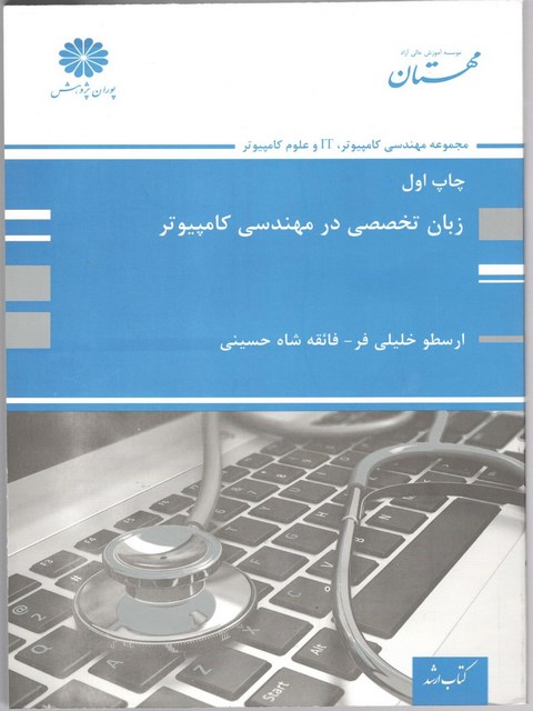 زبان تخصصی در مهندسی کامپیوتر
