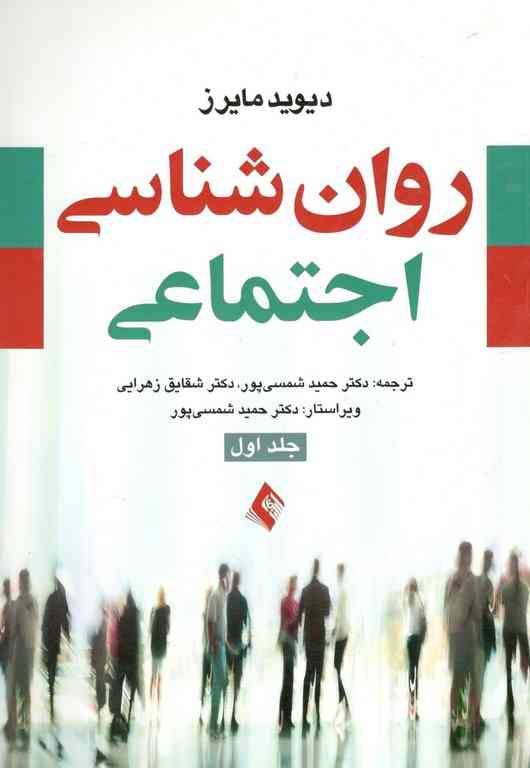 روان شناسی اجتماعی جلد اول نویسنده مایرز مترجم حمید شمسی پور