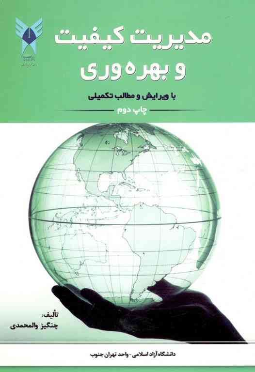 مدیریت کیفیت و بهره وری نویسنده چنگیز والمحمدی