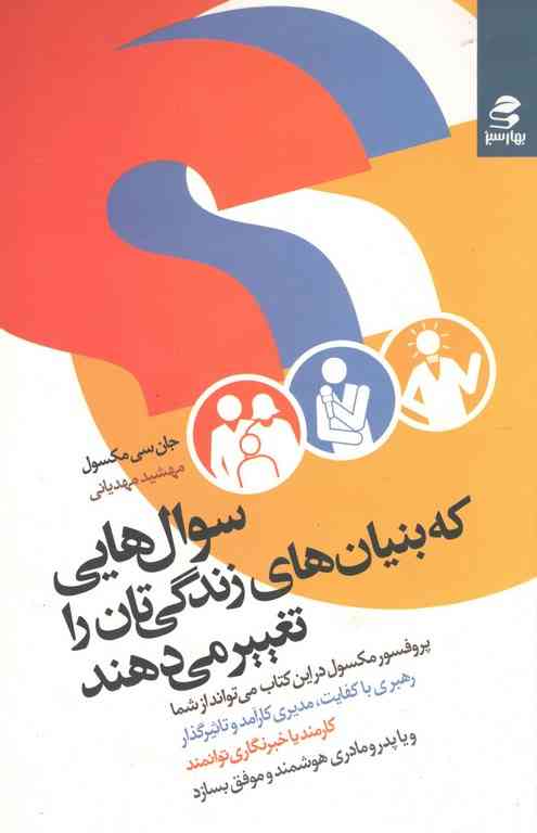 سوال هایی که بنیان های زندگیتان را تغییر میدهد مکسول