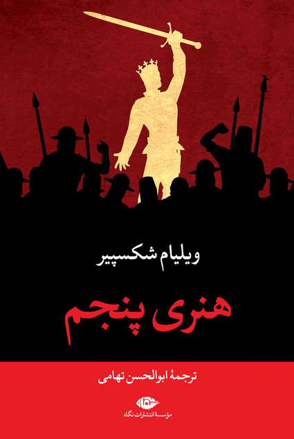 هنری پنجم نویسنده ویلیام شکسپیر مترجم ابوالحسن تهامی