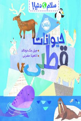 سلام دنیا حیوانات قطبی اثر مک دونالد ترجمه حضرتی 