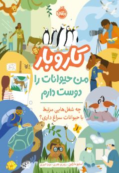 من حیوانات را دوست دارم چه شغل‌هایی مرتبط با حیوانات سراغ داری اثر مارتین ترجمه امیری 