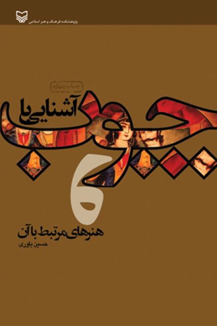 آشنایی با چوب و هنرهای مرتبط با آن اثر حسین یاوری