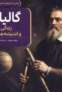 گالیله جلد پنج نویسنده ریچارد پنچیک ترجمه مینا علا نشر ققنوس