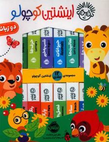 پک اینشتین کوچولو اثر اینترنشنال 