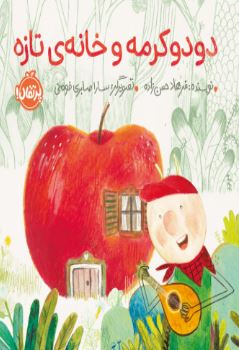 دودو کرمه و خانه‌ی تازه اثر حسن زاده 