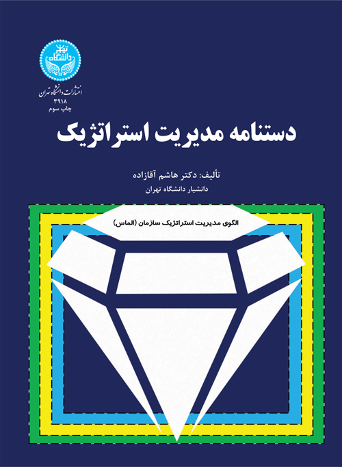 دستنامه مدیریت استراتژیک نویسنده هاشم آقازاده