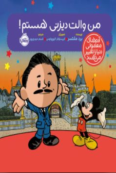 : در این کتاب از مجموعه‌ی آدم‌های معمولی دنیا را تغییر می‌دهند، درباره‌ی زندگی والت دیزنی می‌خوانیم. مردی که آغازکننده‌ی راه انیمیشن‌های سحرآمیز و جادویی بود.   او 59 بار نامزد جایزه‌ی اسکار شد و 22 بار این جایزه را برد. او می‌گفت آدم‌بزرگ‌ها تا وقتی خیال‌پردازی کنند همچنان کودک‌اند! شهربازی والت دیزنی که طبق رویاهای او و انیمیشن‌هایش ساخته شد، تاکنون میلیون‌ها نفر بازدیدکننده داشته است. 
