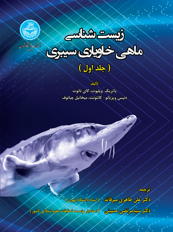 زیست شناسی ماهی خاویاری سیبری جلد اول نویسنده پاتریک ویلیوت مترجم علی طاهری و سید مرتضی حسینی