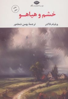 خشم و هیاهو نویسنده ویلیام فاکنر مترجم بهمن شعله ور