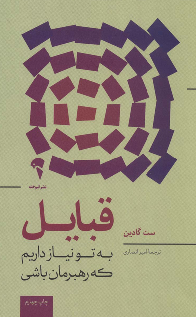 قبایل نویسنده ست گادین مترجم امیر انصاری