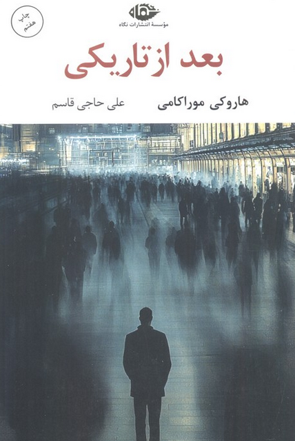 بعد از تاریکی نویسنده هاروکی موراکامی مترجم علی حاجی قاسم