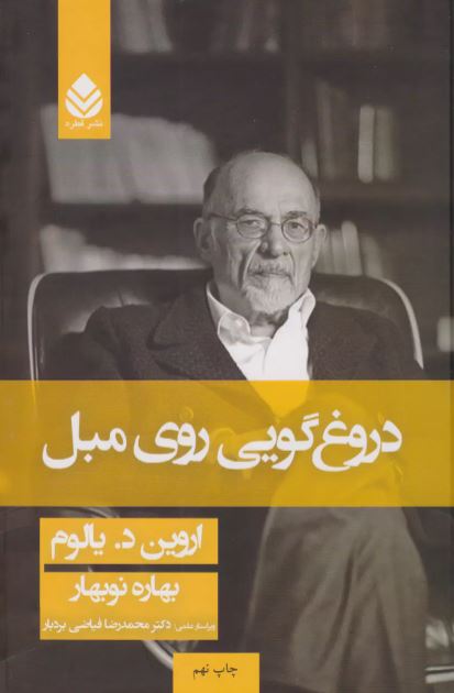 دروغ گویی روی مبل اثر اروین  یالوم
