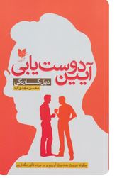کتاب ایین دوست یابی اثر دیل کارنگی ترجمه محسن مجدی کیا 