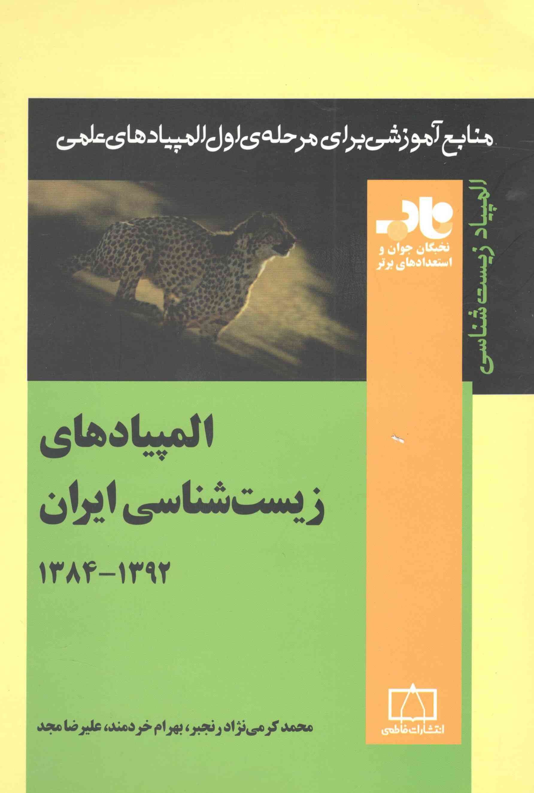 المپیاد های زیست شناسی ایران جلد دوم فاطمی
