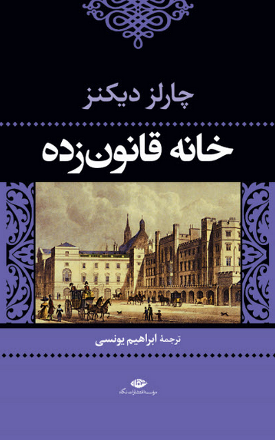 خانه قانون زده نویسنده چارلز دیکنز مترجم ابراهیم یونسی