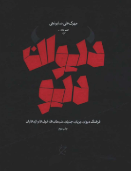 کتاب دیوان دیو اثر مهرک علی صابونچی 