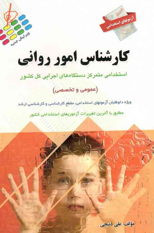 آزمون های استخدامی کارشناس امور روانی