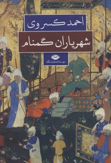 شهریاران گمنام نویسنده احمد کسروی