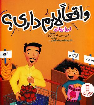 کتاب واقعا لازم داری? اثر لیزا بولارد ترجمه لادن مقیمی اسکوئی