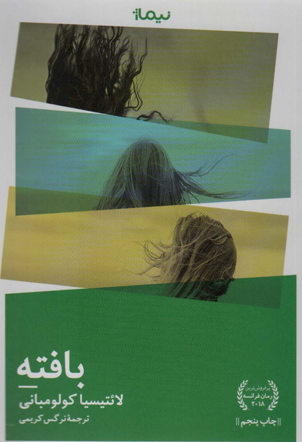 بافته اثر لائتیسیا کولومبانی ترجمه نرگس کریمی