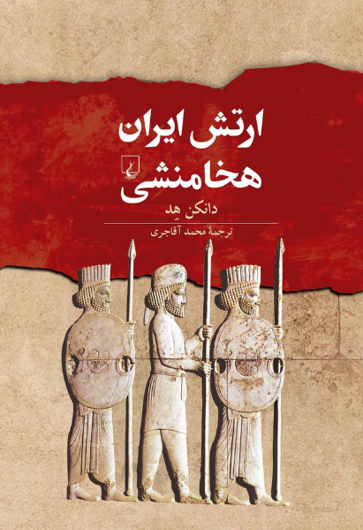 ارتش ایران هخامنشی نویسنده دانکن هد ترجمه محمد آقاجری نشرققنوس
