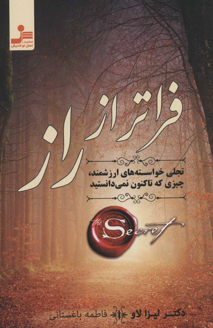 فراتر از راز دکتر لیزا لاو ترجمه فاطمه باغستانی