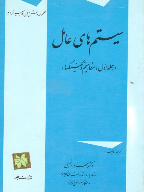 سیستم های عامل جلد اول (مفاهیم و تکنیک ها) نویسنده مهرداد فهیمی