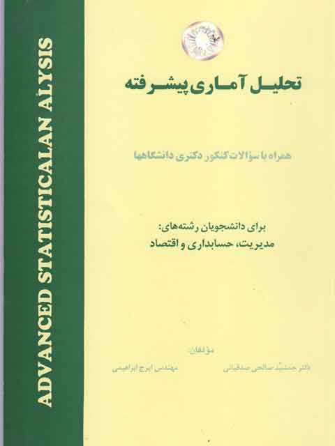 تحلیل آماری پیشرفته جمشید صالحی صدقیانی و ایرج ابراهیمی