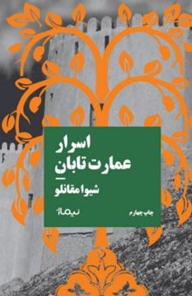 اسرار عمارت تابان اثر شیوا مقانلو