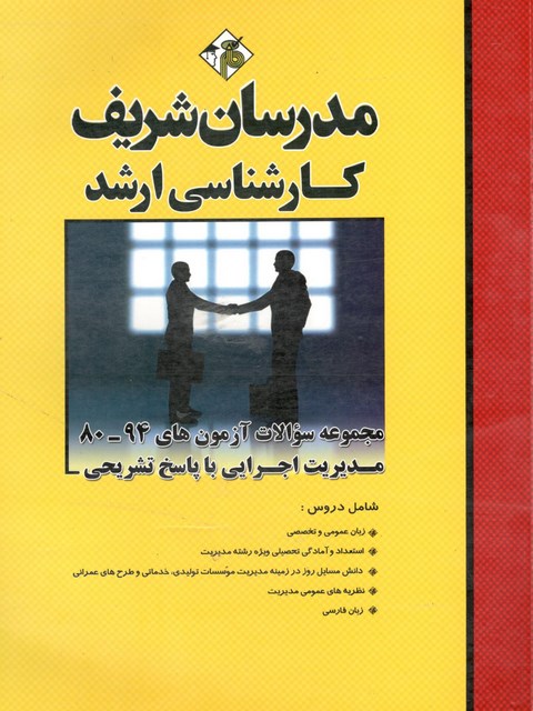 مجموعه سوالات ارشد مدیریت اجرایی مدرسان شریف