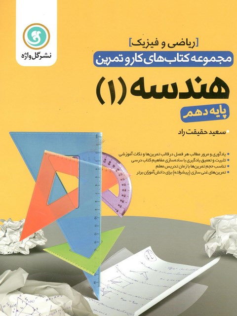 مجموعه کتاب های کار و تمرین هندسه 1 ( پایه دهم ) ریاضی فیزیک