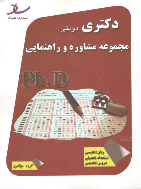 مجموعه سوالات رشته مشاوره دکتری انتشارات ساد