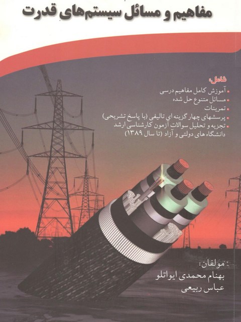مفاهیم و مسائل سیستم های قدرت بهنام محمدی